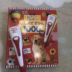 はじめてずかん　1000 英語つき　タッチペンで音が聞ける！