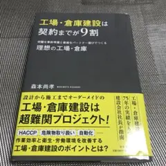工場・倉庫建設は契約までが9割 完璧な事前準備と最適なパートナー選びでつくる理…