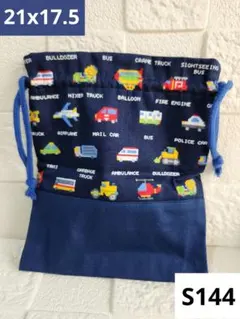 【S144】ドット柄 はたらく車柄 車柄 巾着袋 巾着 コップ袋 給食袋 食器袋