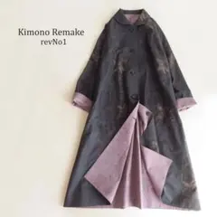 着物リメイク　大島紬　リバーシブル　ロング　コート 　マキシ　古布　羽織