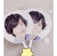 道枝駿佑 うちわ 2枚セット