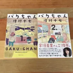 増村十七 / バクちゃん 全巻