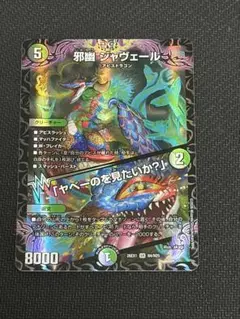 デュエルマスターズ 邪幽 ジャヴェール SR 金 シークレット - メルカリ