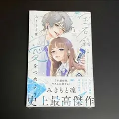 宝石箱に愛をつめよう 1巻 / みきもと凛