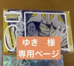 ゆき様　専用ページ