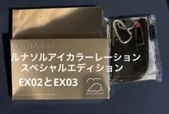 未開封ルナソルアイカラーレーションスペシャルエディションEX02.EX03
