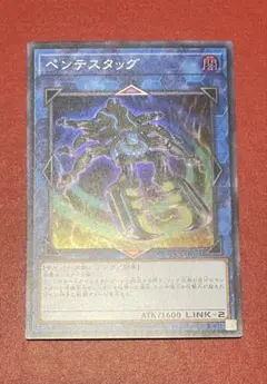 ペンテスタッグ　スーパーレア　１枚
