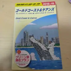 地球の歩き方 C12