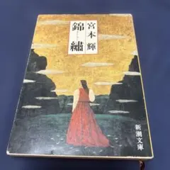 【文庫版・ポスト投函・ゆうメール】錦繍