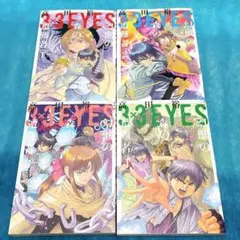 ● サザンアイズ 3×3 EYES 幻獣の森の遭難者 全巻 1〜4巻セットのサムネイル