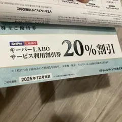 VT 優待　キーパーLABO　ラボ　20%割引　他　優待1冊
