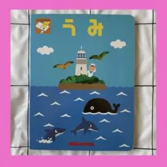 ミキハウス フィルムえほん うみ