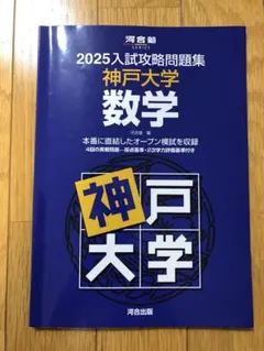 2025入試攻略問題集 神戸大学 数学のサムネイル