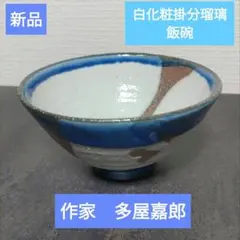 東京芸大教授 大人気作家 三上亮 飯碗 - メルカリ