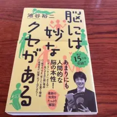 脳には妙なクセがある