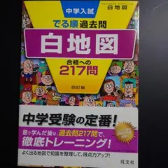 中学入試でる順過去問　社会　白地図