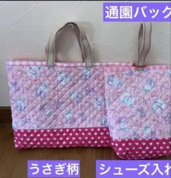 レッスンバッグ　通園バッグ　シューズ入れ　キルティング　うさぎ柄　ピンク　リボン