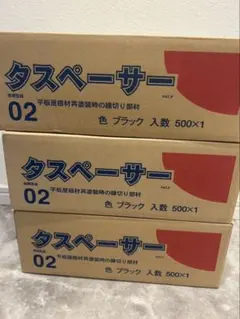 タスペーサー 02 ブラック 3箱 新品未開封 - メルカリ