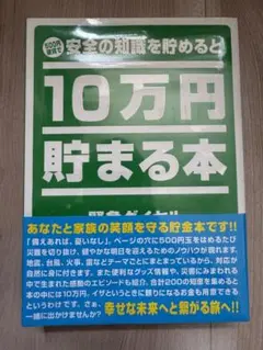 新品未開封 安全の知識を貯めると 10万円貯まる本　貯金本