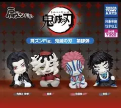 コンプ 肩ズンFig. 鬼滅の刃 第肆弾 全4種 セット