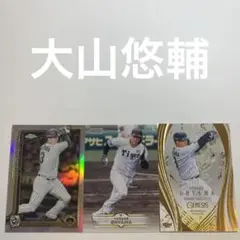 大山悠輔