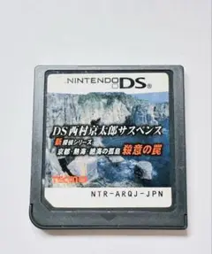 DS 西村京太郎サスペンス 新探偵シリーズ 京都・熱海・絶海の孤島 殺意の罠