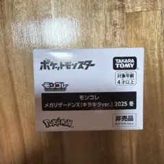 【新品未開封】モンコレ　メガリザードンX(キラキラver.)2025
