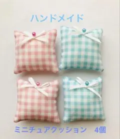 ハンドメイド　ミニチュア　クッション　4個　ギンガムチェック　ビーズ　リボン付