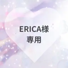 ERICA様　専用