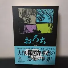 おろち 2 秋田文庫 楳図かずお　初版品　チラシ付き