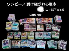 ワンピカード 受け継がれる意志 L、R以下 ノーマル まとめ売り