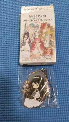 魔法少女まどかマギカ ラバーストラップコレクション 暁美ほむら 新品未開封