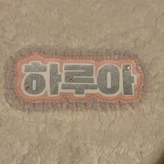 ハルア &TEAM ネームボード