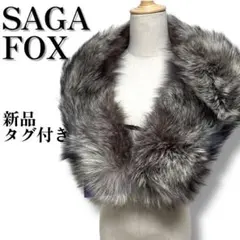 新品タグ付き SAGA FOX シルバーフォックスファーショールマフラー 成人式