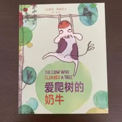 THE COW WHO CLIMBED A TREE