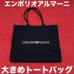 エンポリオアルマーニ トートバッグ ブラック ロゴ 大きめ キャンバス生地のサムネイル