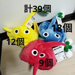 ピクミン　なりきり帽子　計39個