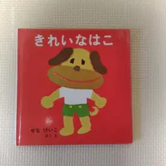 きれいなはこ せなけいこ