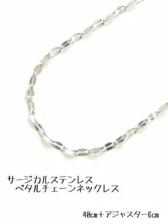 サージカルステンレス ペタルチェーンネックレス　シルバー