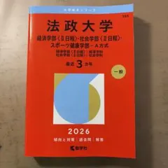 法政大学 経済学部・社会学部・スポーツ健康学部 2026年版 赤本