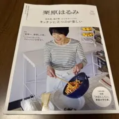 栗原はるみ 2025年10月号 別冊付録付き
