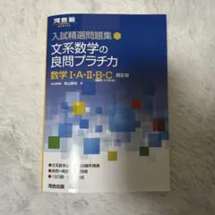 入試精選問題集 文系数学の良問プラチカ 数学Ⅰ・A・Ⅱ・B・C 四訂版