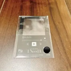 I NEED I 映画入場特典
