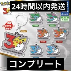 ポケモン 30周年 メタルチャームマスコット　コンプリート 全7種