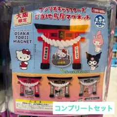大阪限定 サンリオキャラクターズ ご当地鳥居マグネット ⛩ ガチャ