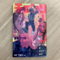 小*魚様 チェンソーマン レゼ編 来場者特典 恋・花・チェンソー・ガイド