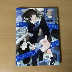 BLUE collage ジュンロ画集&イラストメイキング