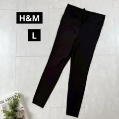 【H&M】ストレッチレギンス・ヨガウエア・スポーツ・薄手◇ブラック・L