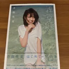裸足 斉藤朱夏1st写真集 - メルカリ