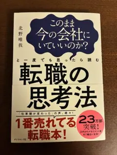 【ほぼ新品】このまま今の会社にいていいのか?と一度でも思ったら読む転職の思考法